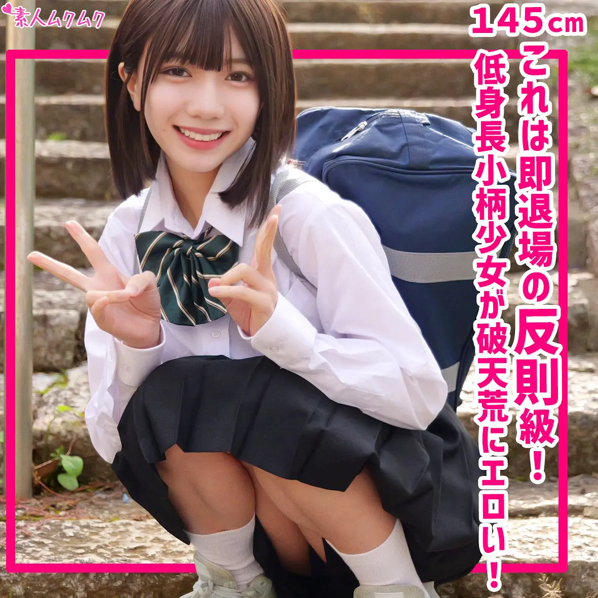 日向由奈 | 衝撃！制服で魅せる小柄 超エロいシーン画像(smuk325)-表紙